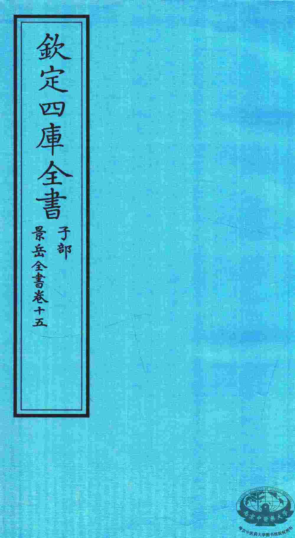 钦定四库全书  子部  景岳全书  卷15
